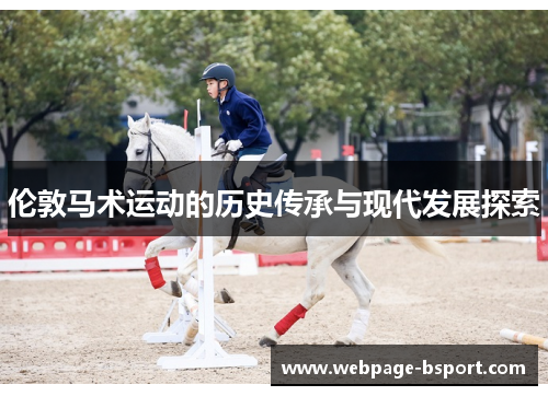 伦敦马术运动的历史传承与现代发展探索