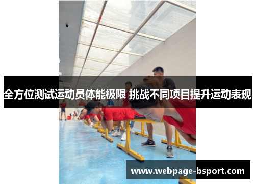 全方位测试运动员体能极限 挑战不同项目提升运动表现