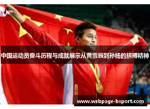 中国运动员奋斗历程与成就展示从黄雪辰到孙杨的拼搏精神