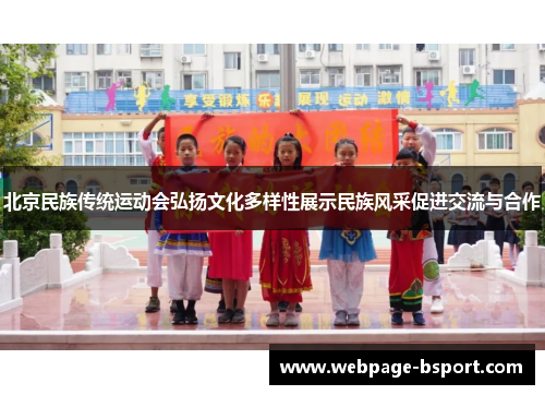 北京民族传统运动会弘扬文化多样性展示民族风采促进交流与合作