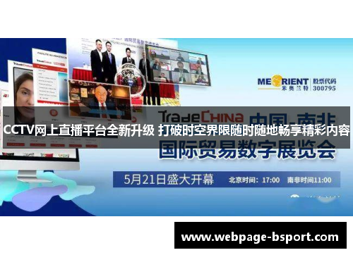CCTV网上直播平台全新升级 打破时空界限随时随地畅享精彩内容