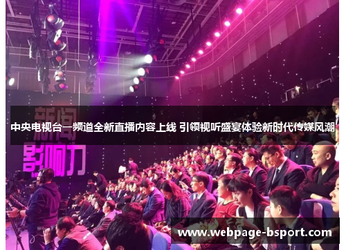 中央电视台一频道全新直播内容上线 引领视听盛宴体验新时代传媒风潮