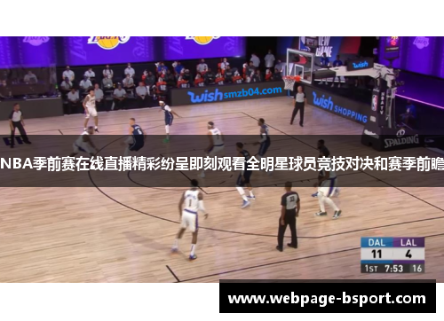 NBA季前赛在线直播精彩纷呈即刻观看全明星球员竞技对决和赛季前瞻