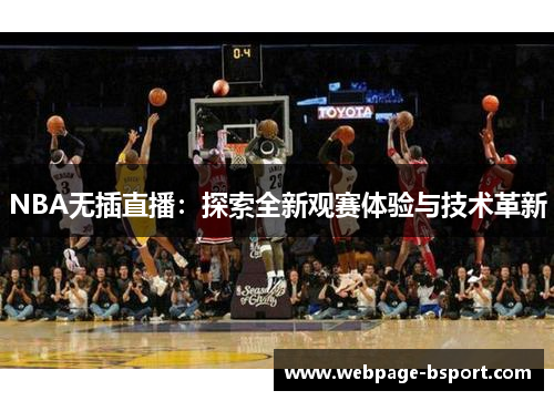 NBA无插直播：探索全新观赛体验与技术革新