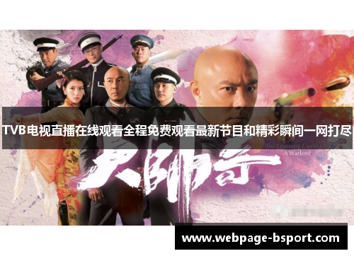 TVB电视直播在线观看全程免费观看最新节目和精彩瞬间一网打尽