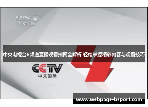 中央电视台8频道直播观看指南全解析 轻松掌握精彩内容与观看技巧