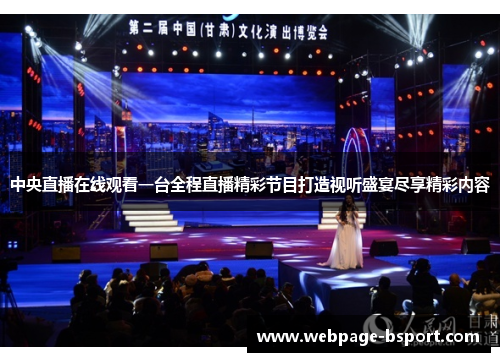 中央直播在线观看一台全程直播精彩节目打造视听盛宴尽享精彩内容