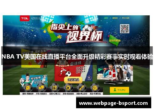 NBA TV美国在线直播平台全面升级精彩赛事实时观看体验