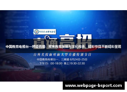 中国教育电视台一频道直播：聚焦教育发展与文化传承，精彩节目不断精彩呈现