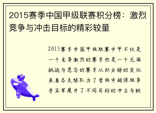 2015赛季中国甲级联赛积分榜：激烈竞争与冲击目标的精彩较量