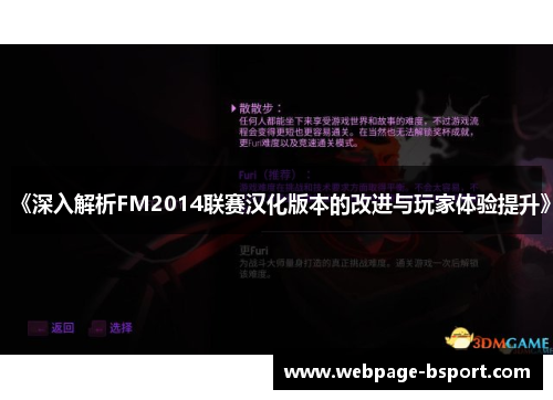 《深入解析FM2014联赛汉化版本的改进与玩家体验提升》