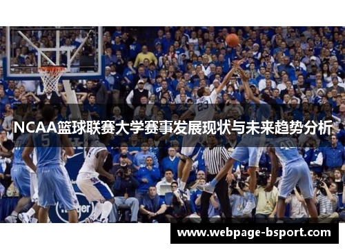 NCAA篮球联赛大学赛事发展现状与未来趋势分析