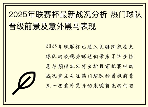 2025年联赛杯最新战况分析 热门球队晋级前景及意外黑马表现