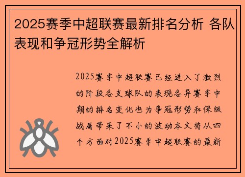 2025赛季中超联赛最新排名分析 各队表现和争冠形势全解析