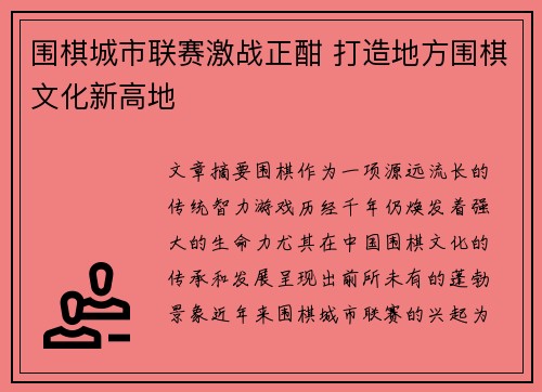 围棋城市联赛激战正酣 打造地方围棋文化新高地