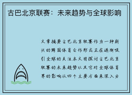 古巴北京联赛：未来趋势与全球影响