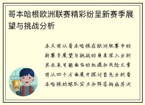 哥本哈根欧洲联赛精彩纷呈新赛季展望与挑战分析
