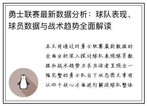 勇士联赛最新数据分析：球队表现、球员数据与战术趋势全面解读