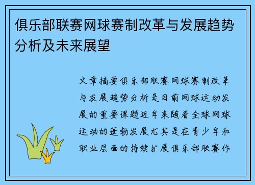俱乐部联赛网球赛制改革与发展趋势分析及未来展望