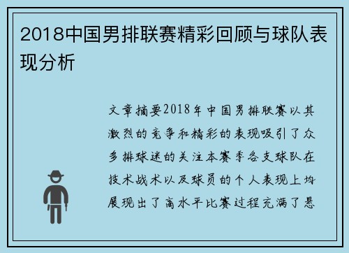 2018中国男排联赛精彩回顾与球队表现分析
