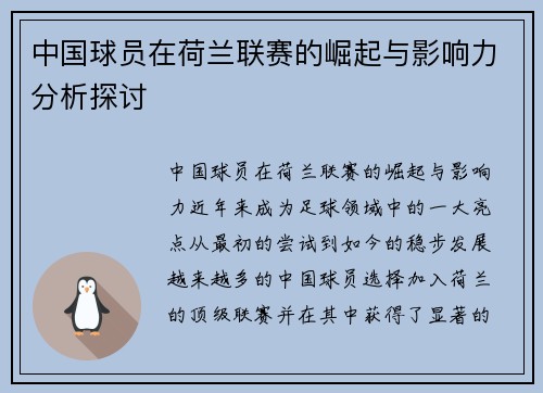 中国球员在荷兰联赛的崛起与影响力分析探讨