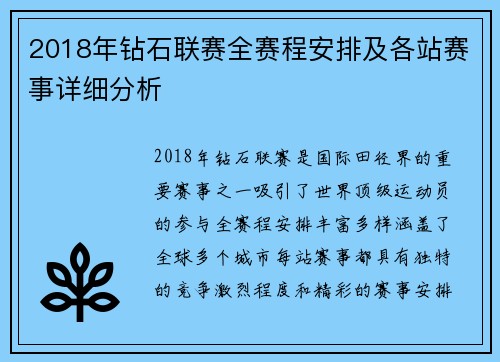 2018年钻石联赛全赛程安排及各站赛事详细分析