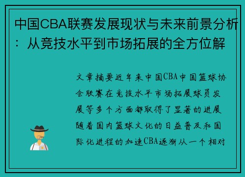 中国CBA联赛发展现状与未来前景分析：从竞技水平到市场拓展的全方位解读