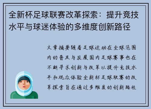 全新杯足球联赛改革探索：提升竞技水平与球迷体验的多维度创新路径