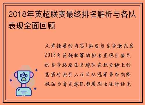 2018年英超联赛最终排名解析与各队表现全面回顾