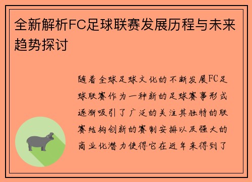 全新解析FC足球联赛发展历程与未来趋势探讨