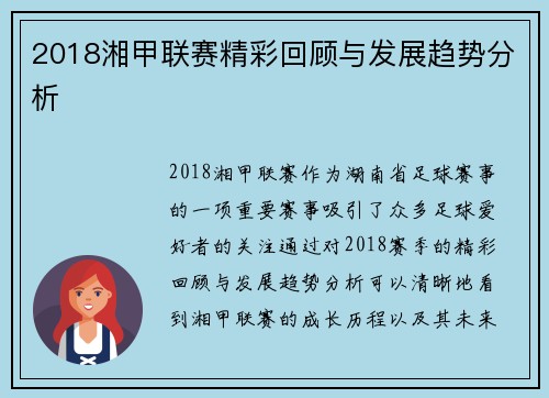2018湘甲联赛精彩回顾与发展趋势分析
