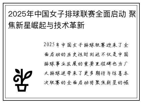 2025年中国女子排球联赛全面启动 聚焦新星崛起与技术革新