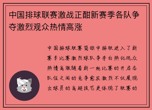 中国排球联赛激战正酣新赛季各队争夺激烈观众热情高涨