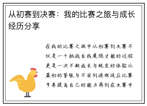 从初赛到决赛：我的比赛之旅与成长经历分享