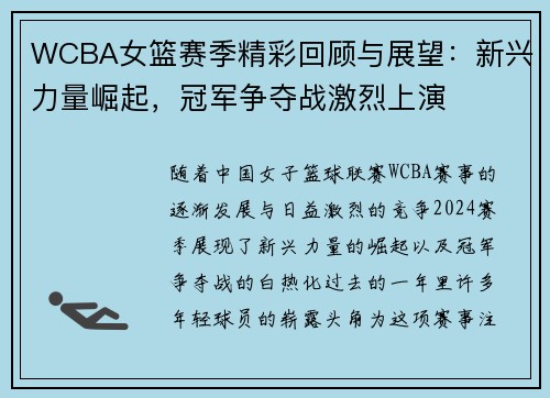 WCBA女篮赛季精彩回顾与展望：新兴力量崛起，冠军争夺战激烈上演