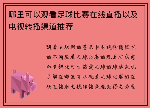 哪里可以观看足球比赛在线直播以及电视转播渠道推荐