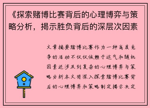 《探索赌博比赛背后的心理博弈与策略分析，揭示胜负背后的深层次因素》
