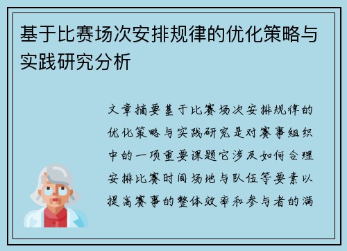 基于比赛场次安排规律的优化策略与实践研究分析