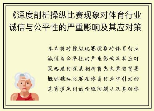 《深度剖析操纵比赛现象对体育行业诚信与公平性的严重影响及其应对策略》