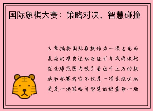 国际象棋大赛：策略对决，智慧碰撞