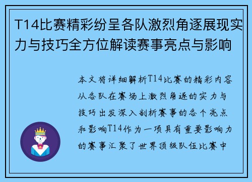 T14比赛精彩纷呈各队激烈角逐展现实力与技巧全方位解读赛事亮点与影响