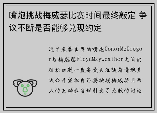 嘴炮挑战梅威瑟比赛时间最终敲定 争议不断是否能够兑现约定
