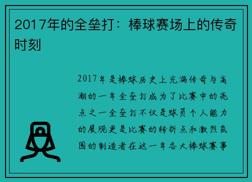 2017年的全垒打：棒球赛场上的传奇时刻