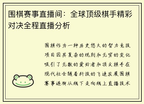 围棋赛事直播间：全球顶级棋手精彩对决全程直播分析