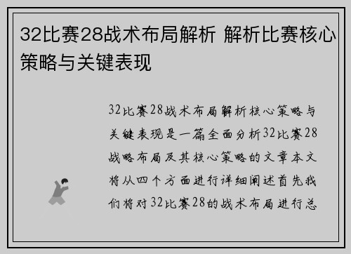 32比赛28战术布局解析 解析比赛核心策略与关键表现