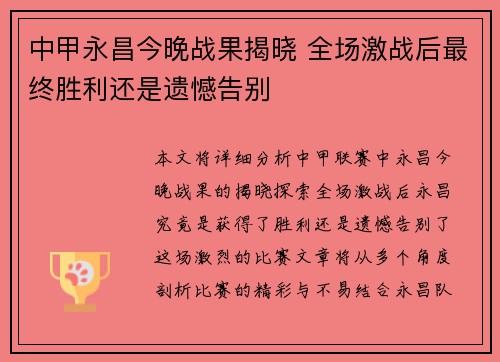 中甲永昌今晚战果揭晓 全场激战后最终胜利还是遗憾告别