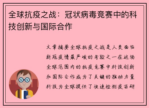 全球抗疫之战：冠状病毒竞赛中的科技创新与国际合作