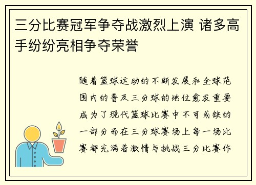 三分比赛冠军争夺战激烈上演 诸多高手纷纷亮相争夺荣誉