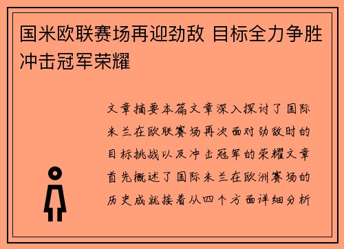国米欧联赛场再迎劲敌 目标全力争胜冲击冠军荣耀