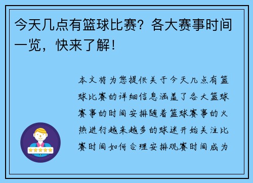 今天几点有篮球比赛？各大赛事时间一览，快来了解！